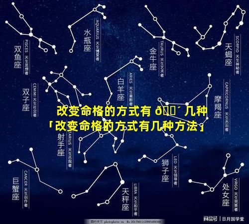 改变命格的方式有 🐴 几种「改变命格的方式有几种方法」